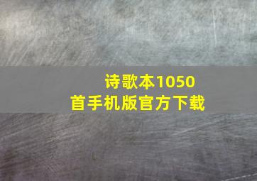 诗歌本1050首手机版官方下载