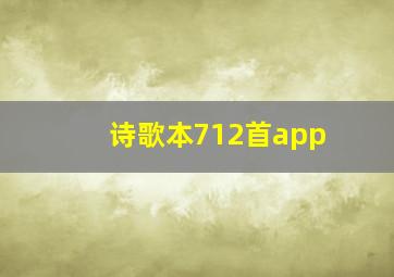 诗歌本712首app