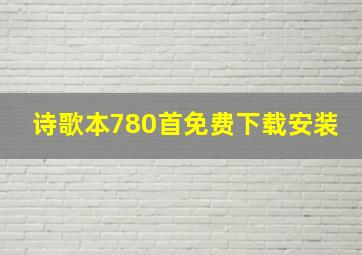 诗歌本780首免费下载安装