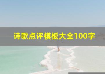 诗歌点评模板大全100字