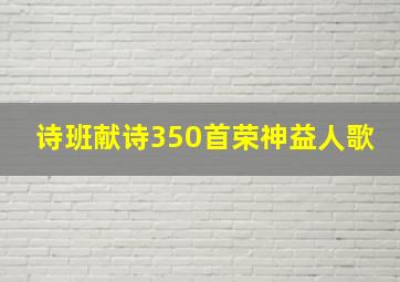 诗班献诗350首荣神益人歌