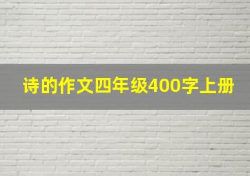 诗的作文四年级400字上册