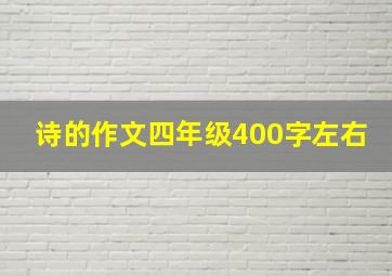 诗的作文四年级400字左右