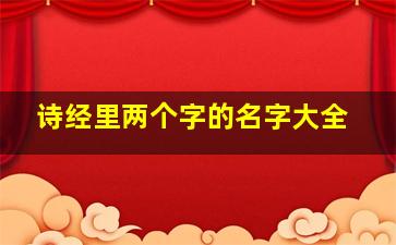 诗经里两个字的名字大全