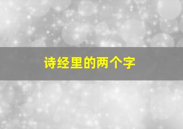 诗经里的两个字