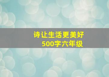 诗让生活更美好500字六年级