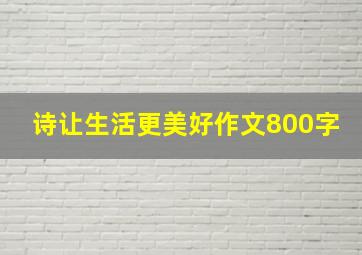 诗让生活更美好作文800字