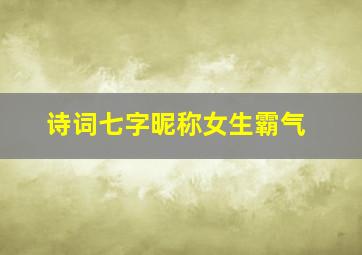 诗词七字昵称女生霸气