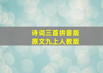 诗词三首拼音版原文九上人教版