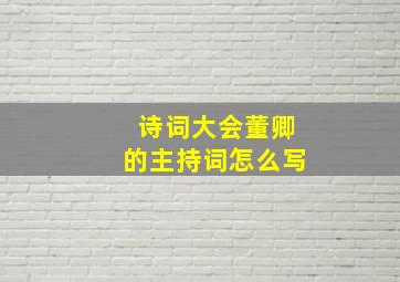 诗词大会董卿的主持词怎么写