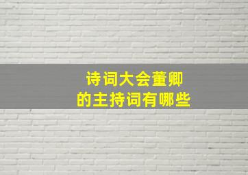 诗词大会董卿的主持词有哪些