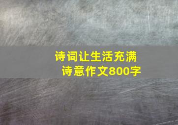 诗词让生活充满诗意作文800字