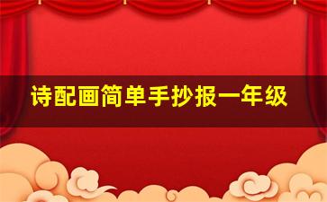 诗配画简单手抄报一年级