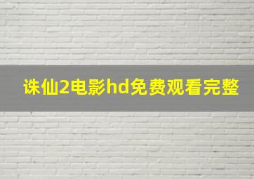 诛仙2电影hd免费观看完整