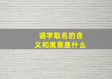 语字取名的含义和寓意是什么