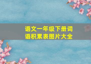 语文一年级下册词语积累表图片大全