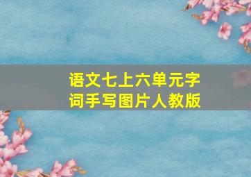 语文七上六单元字词手写图片人教版