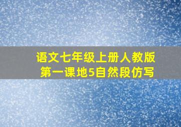 语文七年级上册人教版第一课地5自然段仿写