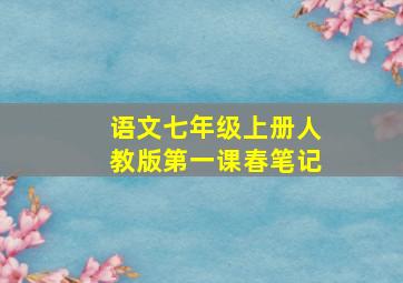 语文七年级上册人教版第一课春笔记