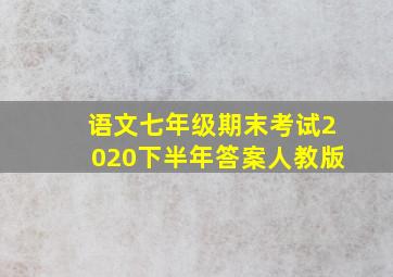 语文七年级期末考试2020下半年答案人教版