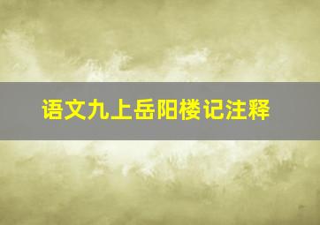 语文九上岳阳楼记注释