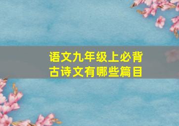 语文九年级上必背古诗文有哪些篇目