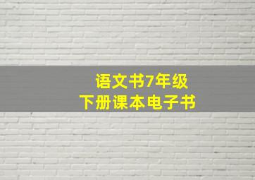 语文书7年级下册课本电子书