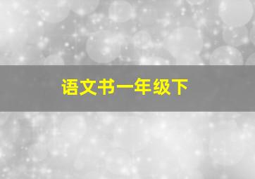 语文书一年级下