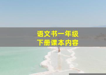 语文书一年级下册课本内容