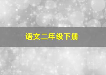 语文二年级下册