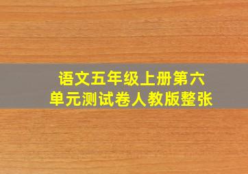 语文五年级上册第六单元测试卷人教版整张