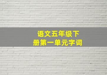 语文五年级下册第一单元字词