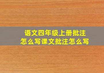 语文四年级上册批注怎么写课文批注怎么写