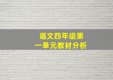 语文四年级第一单元教材分析