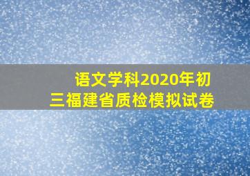 语文学科2020年初三福建省质检模拟试卷