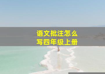 语文批注怎么写四年级上册