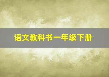 语文教科书一年级下册