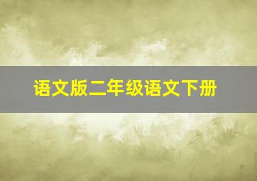 语文版二年级语文下册