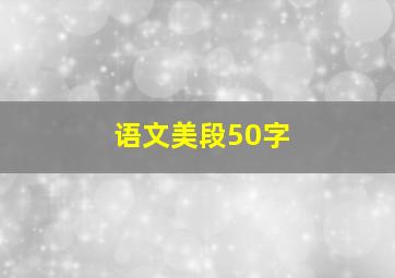 语文美段50字