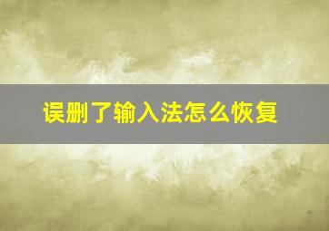 误删了输入法怎么恢复