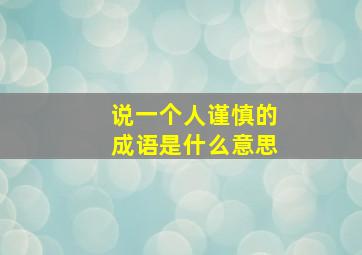 说一个人谨慎的成语是什么意思