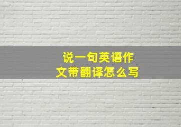 说一句英语作文带翻译怎么写