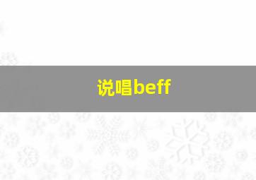 说唱beff