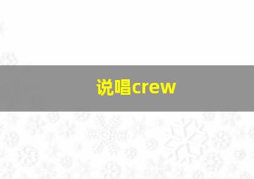 说唱crew