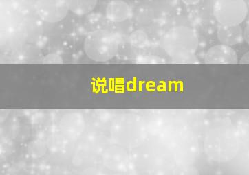 说唱dream