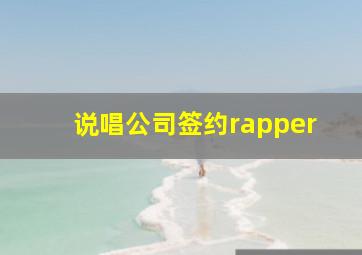 说唱公司签约rapper