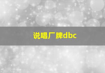 说唱厂牌dbc