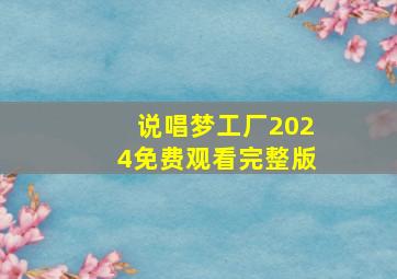 说唱梦工厂2024免费观看完整版