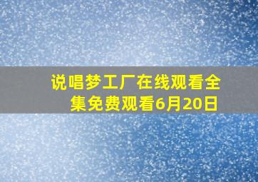 说唱梦工厂在线观看全集免费观看6月20日