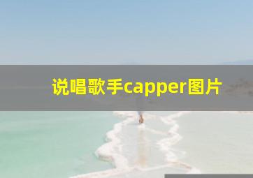 说唱歌手capper图片